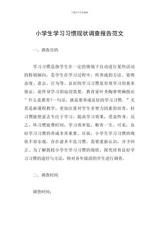 小学生学习习惯现状调查报告范文