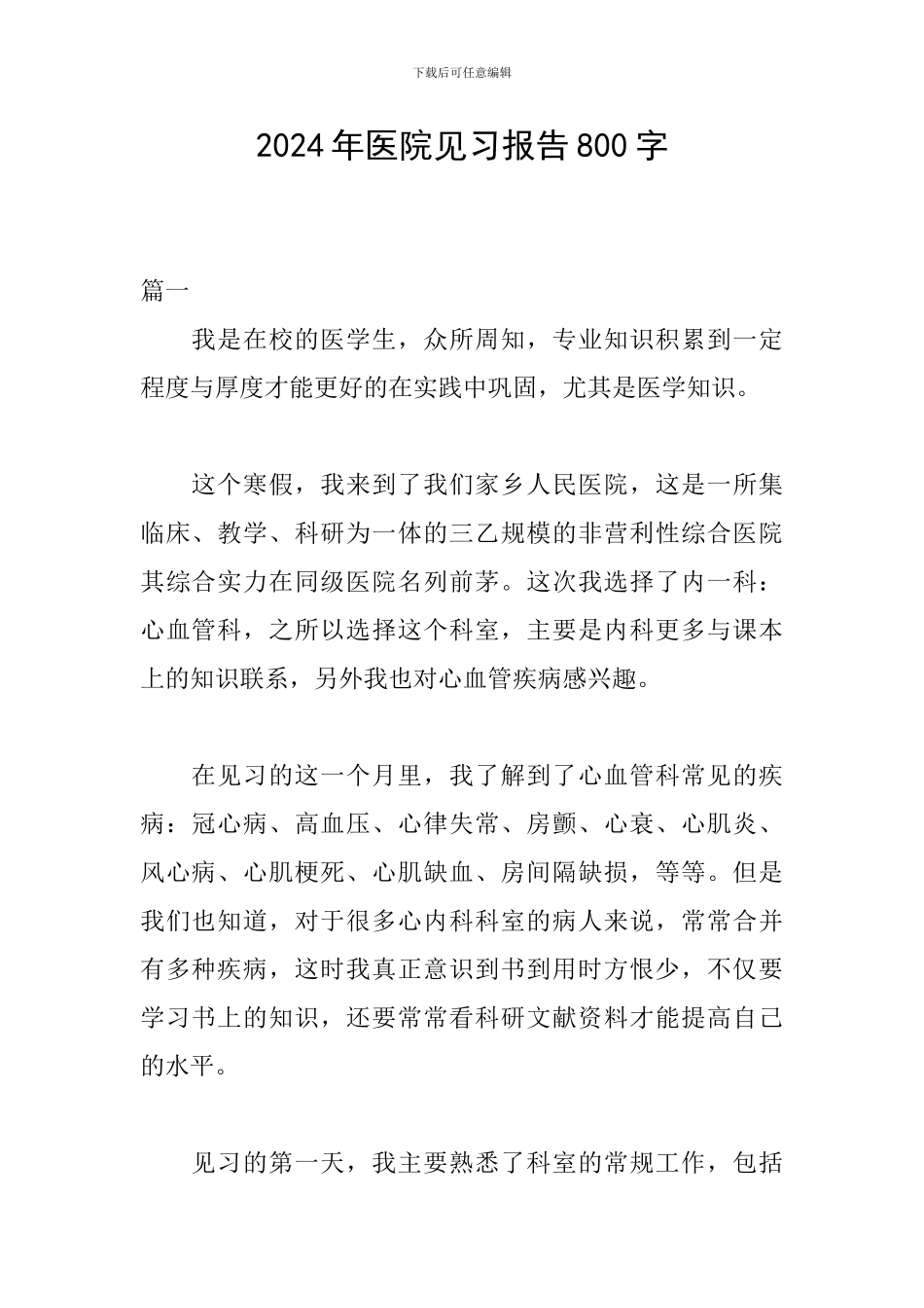 2024年医院见习报告800字_第1页