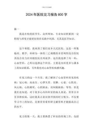 2024年医院见习报告800字