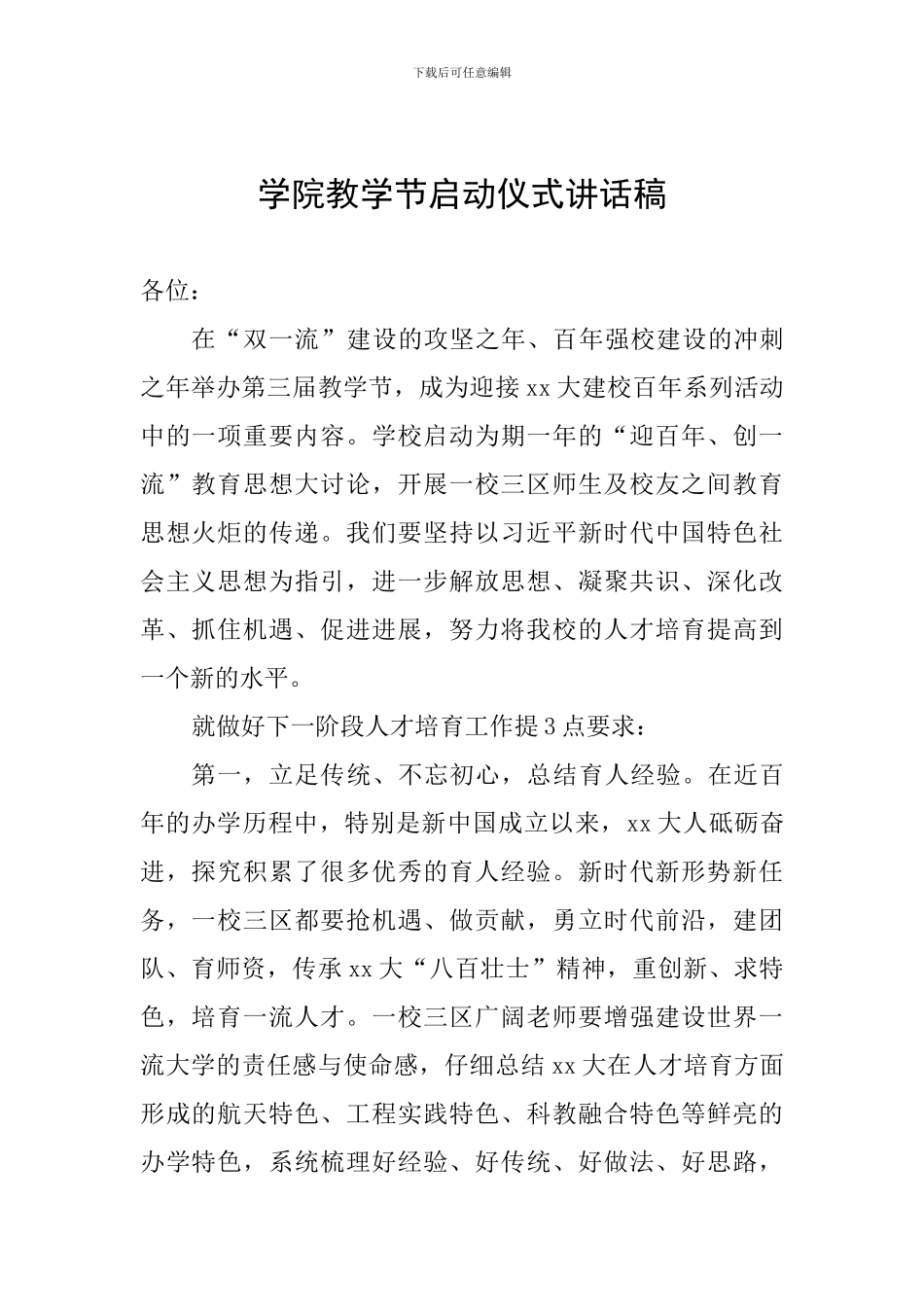 学院教学节启动仪式讲话稿_第1页