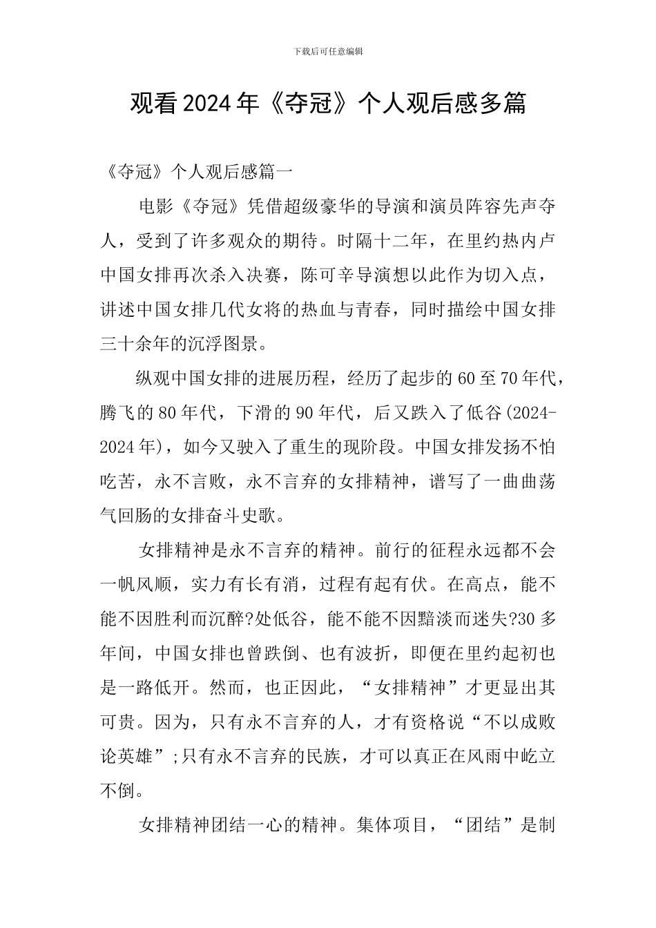 观看2024年《夺冠》个人观后感多篇_第1页