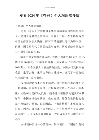 观看2024年《夺冠》个人观后感多篇