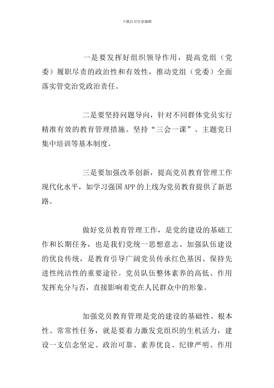 《中国共产党党员教育管理工作条例》学习心得与学习《中国共产党党员教育管理工作条例》心得体会_第2页