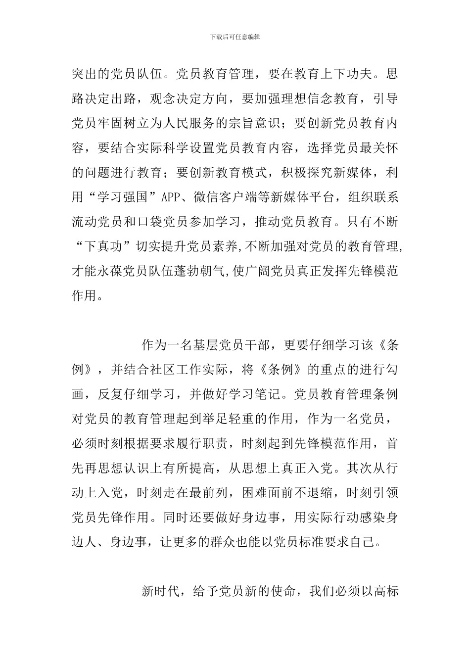 《中国共产党党员教育管理工作条例》学习心得与学习《中国共产党党员教育管理工作条例》心得体会_第3页