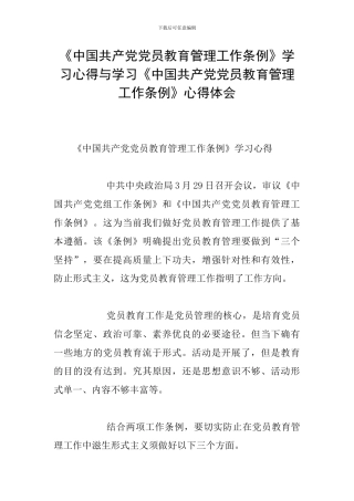 《中国共产党党员教育管理工作条例》学习心得与学习《中国共产党党员教育管理工作条例》心得体会
