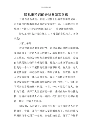 婚礼主持词的开场白范文5篇