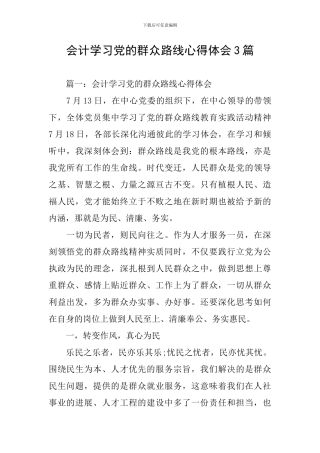 会计学习党的群众路线心得体会3篇