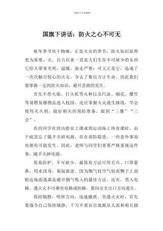 国旗下讲话：防火之心不可无