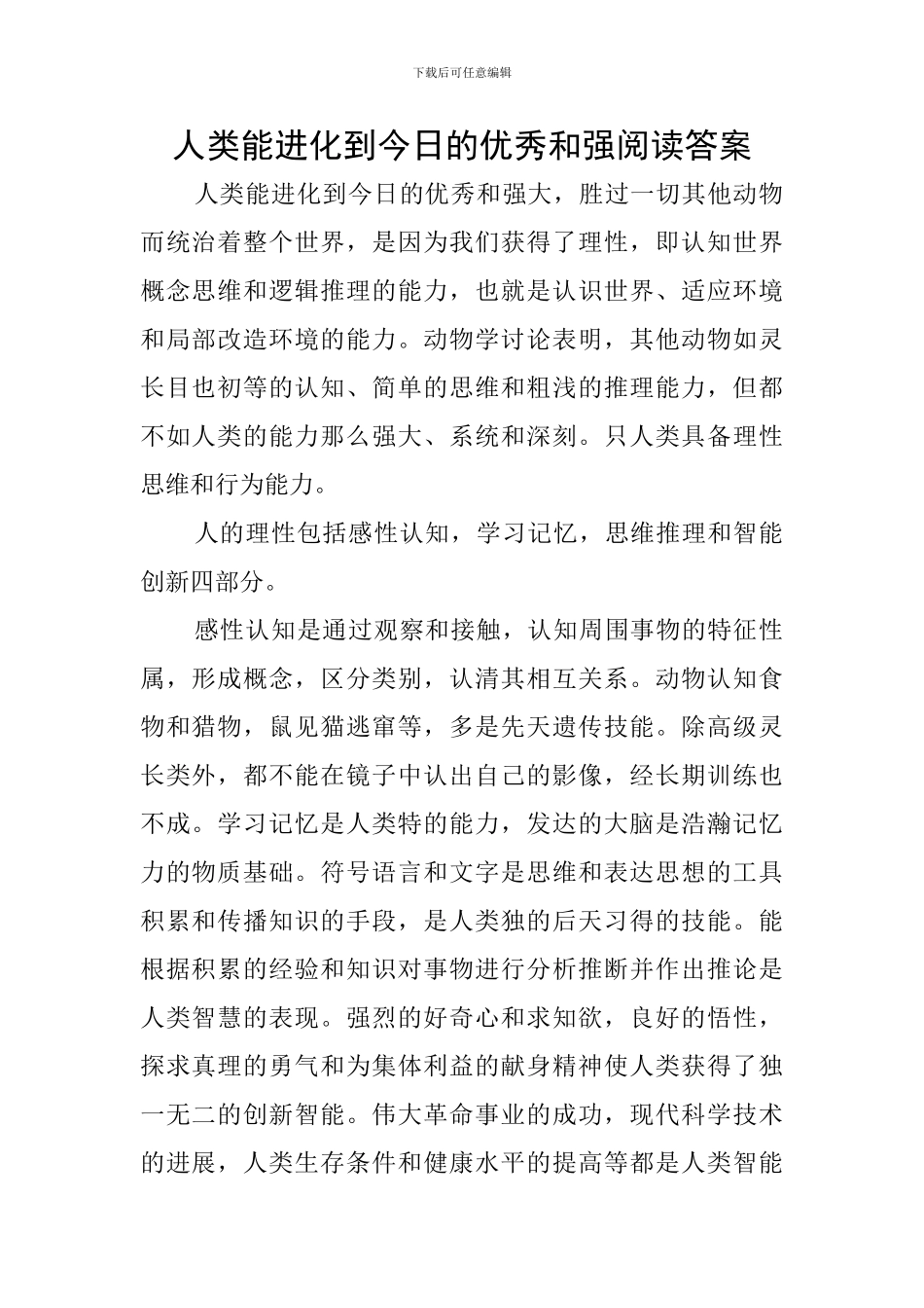 人类能进化到今天的优秀和强阅读答案_第1页