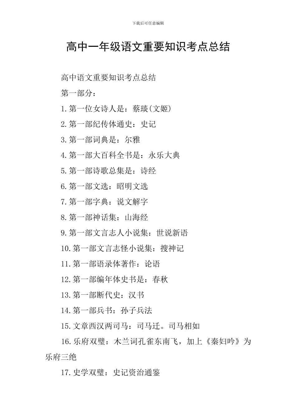 高中一年级语文重要知识考点总结_第1页