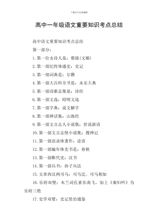高中一年级语文重要知识考点总结