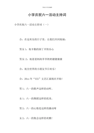 小学庆祝六一活动主持词