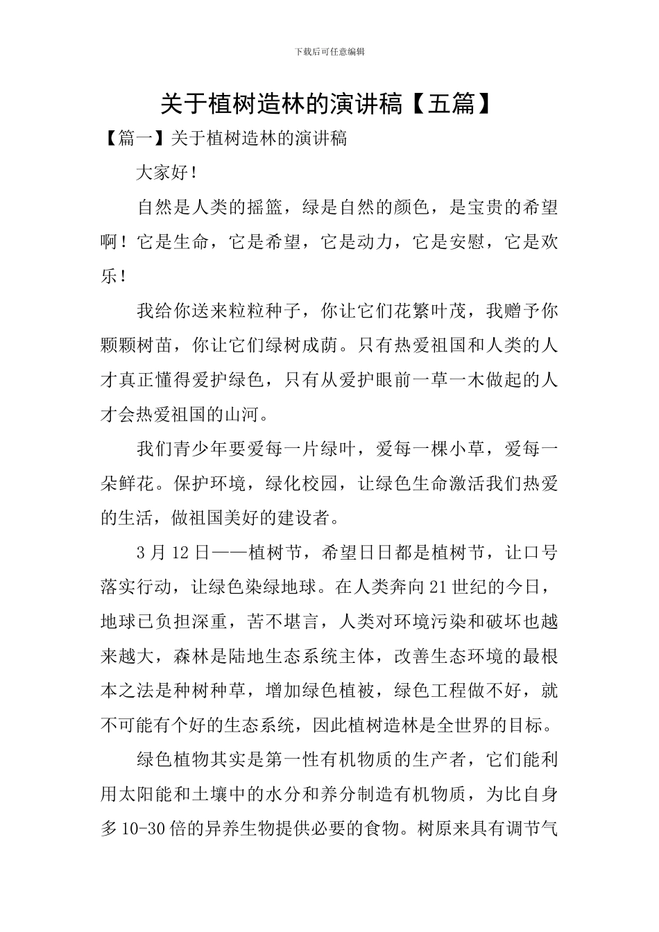 关于植树造林的演讲稿_第1页