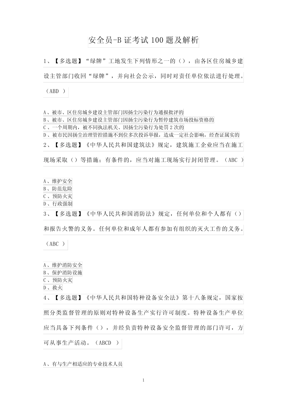 安全员-B证考试100题及解析 _第1页