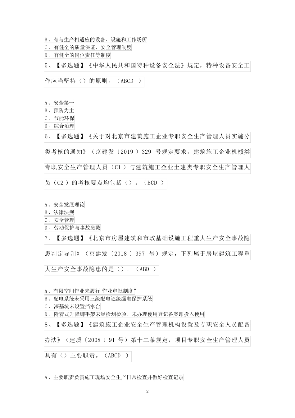 安全员-B证考试100题及解析 _第2页