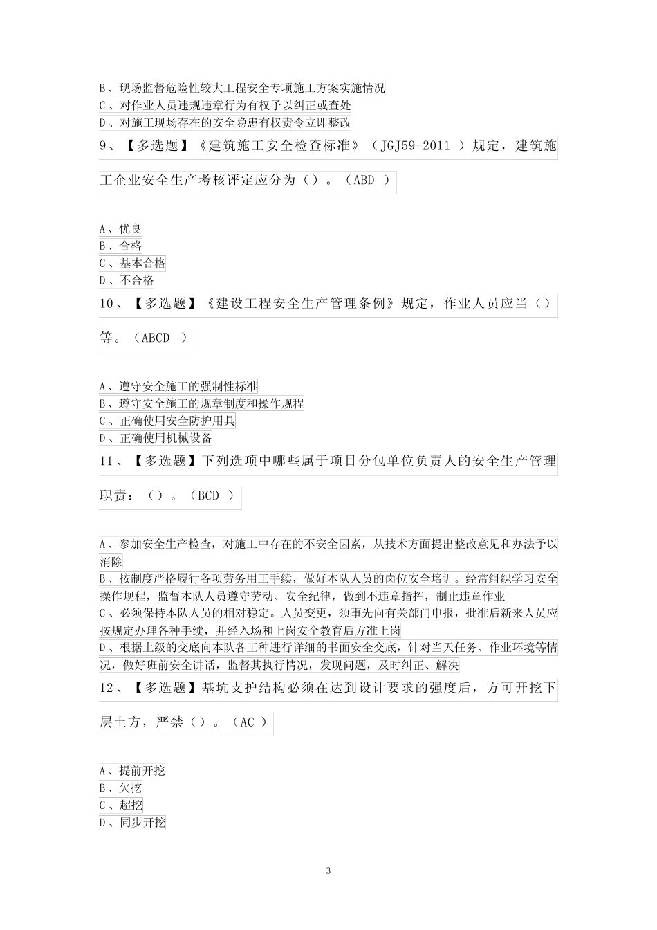 安全员-B证考试100题及解析 _第3页