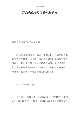 酒店仓库年终工作总结范文