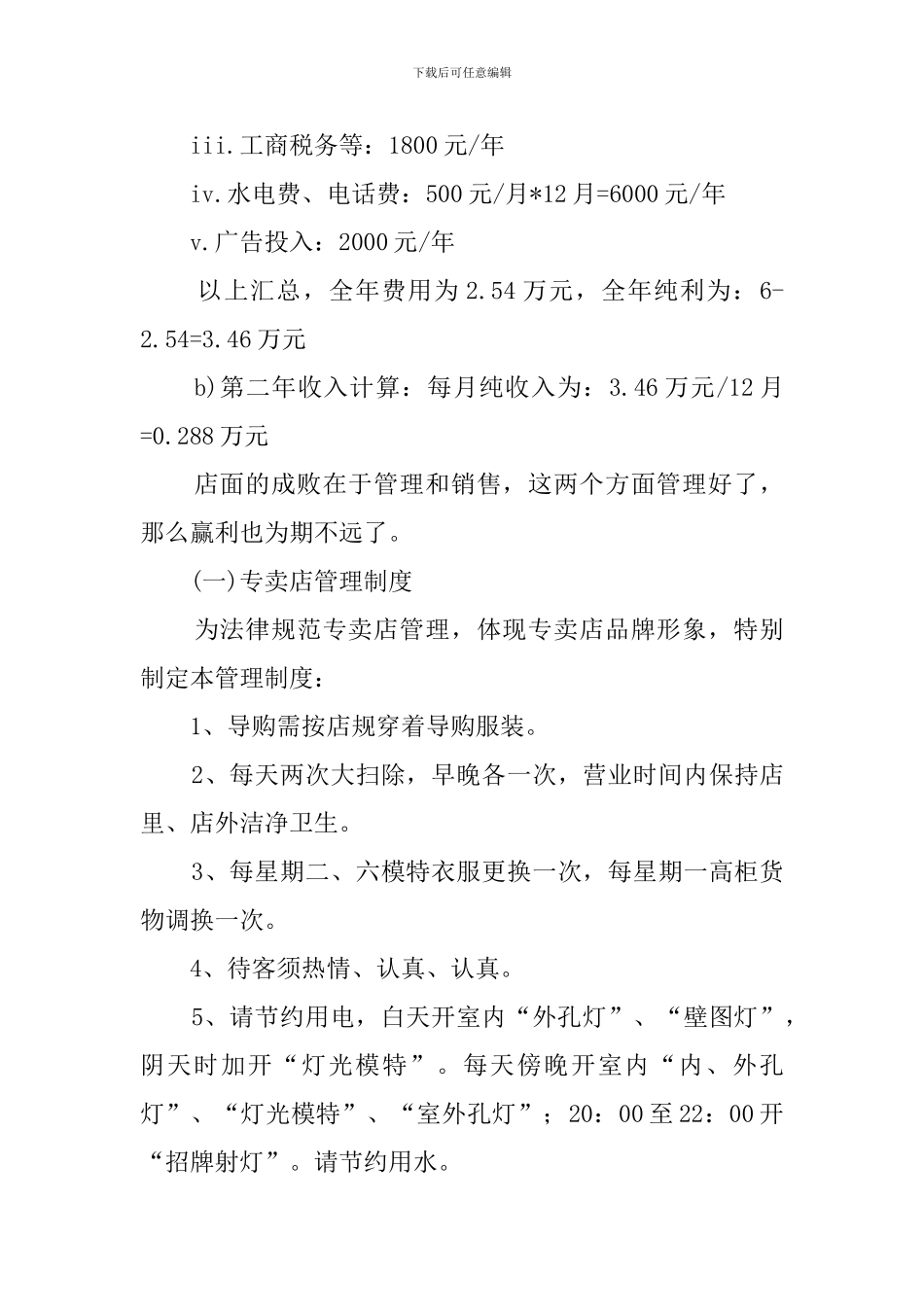 服装专卖店创业计划书_第3页