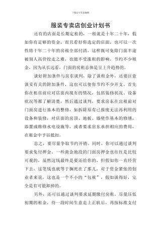 服装专卖店创业计划书