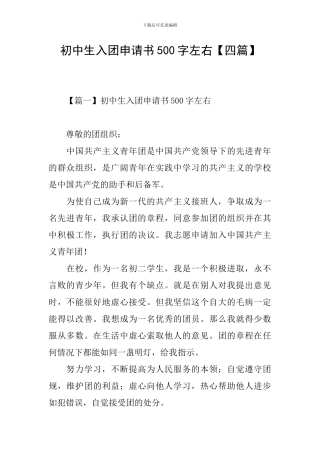 初中生入团申请书500字左右