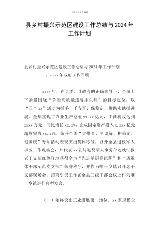 县乡村振兴示范区建设工作总结与2024年工作计划