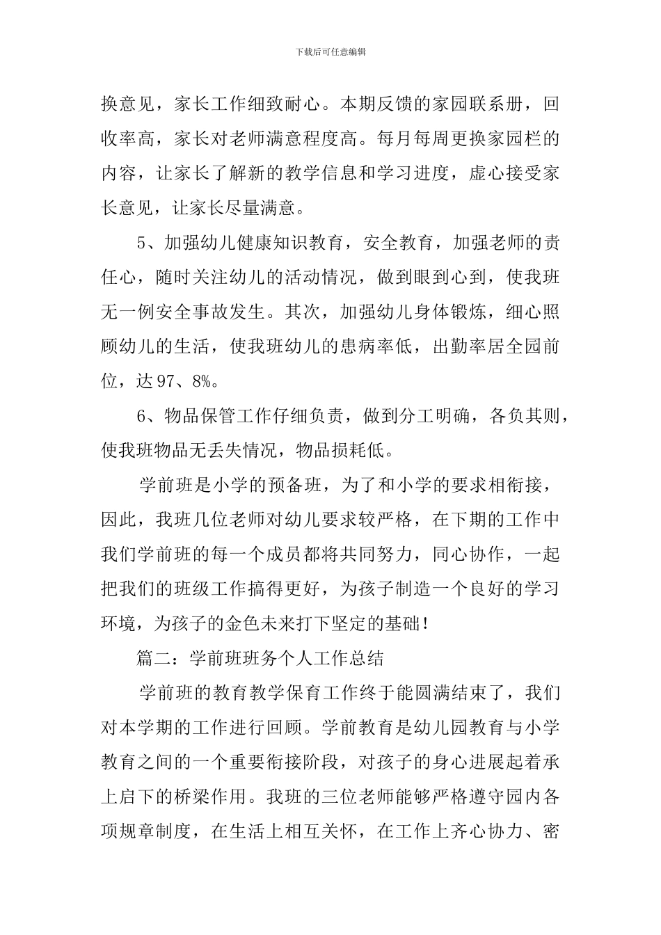学前班班务的个人工作总结_第3页