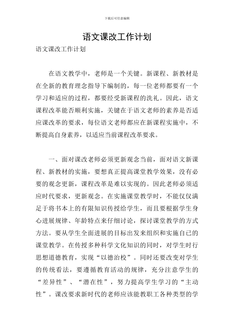 语文课改工作计划_第1页