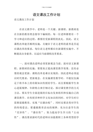 语文课改工作计划