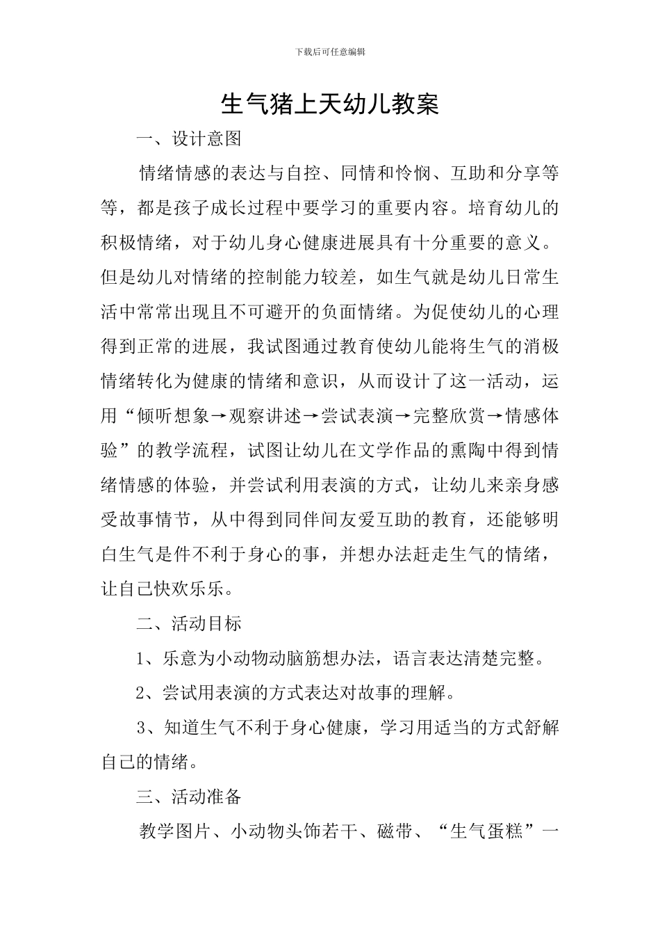 生气猪上天幼儿教案_第1页