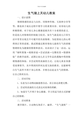 生气猪上天幼儿教案