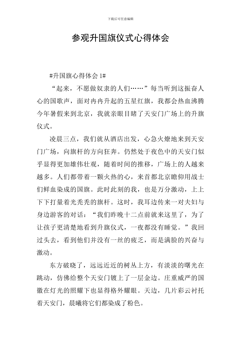 参观升国旗仪式心得体会_第1页