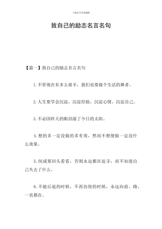 致自己的励志名言名句