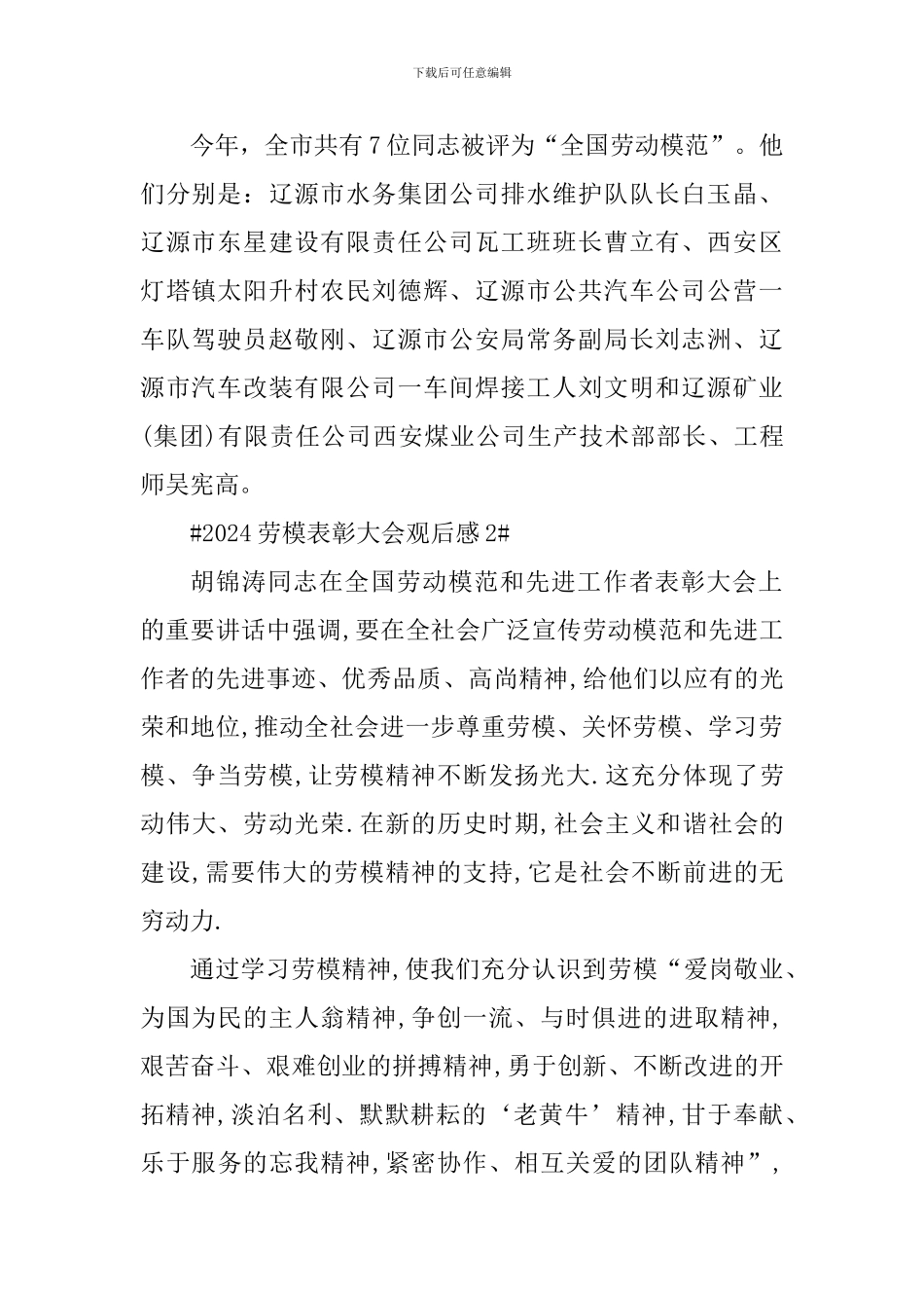 2024劳模表彰大会观后感范文_第2页