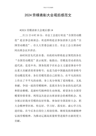 2024劳模表彰大会观后感范文