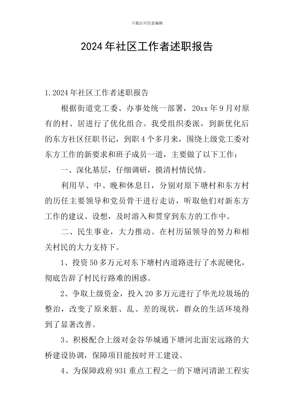 2024年社区工作者述职报告_第1页