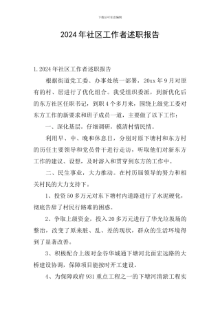 2024年社区工作者述职报告