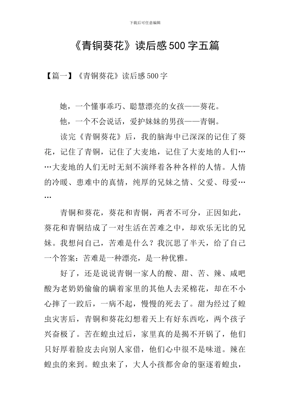 《青铜葵花》读后感500字五篇_第1页