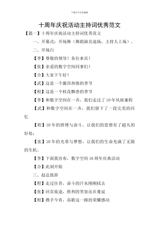 十周年庆祝活动主持词优秀范文