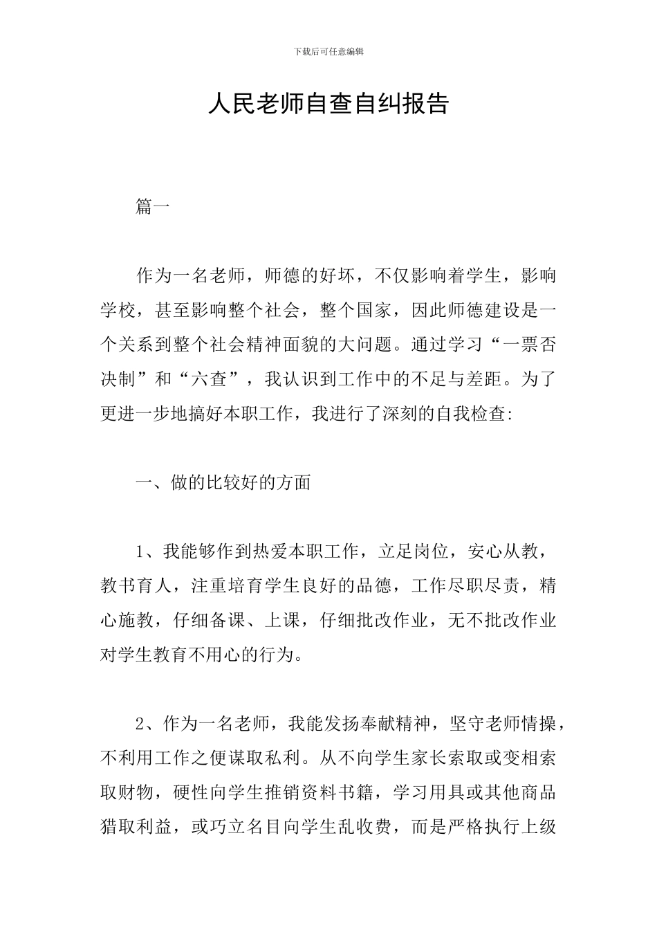 人民教师自查自纠报告_第1页