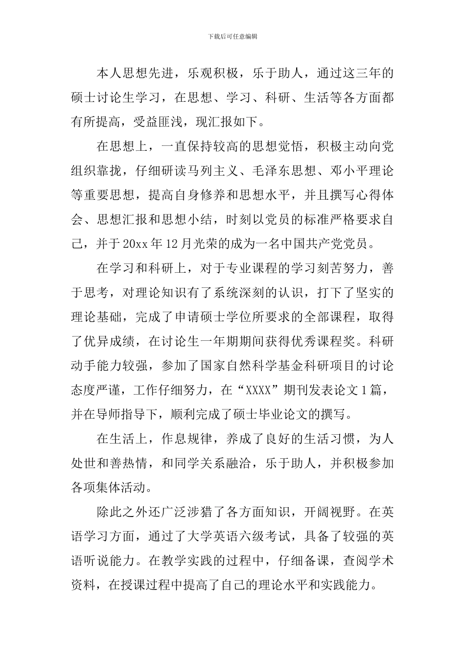 研究生毕业鉴定表自我鉴定_第3页