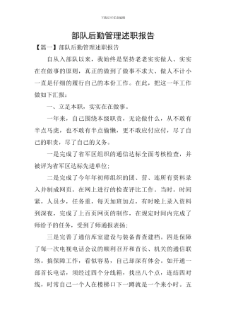 部队后勤管理述职报告