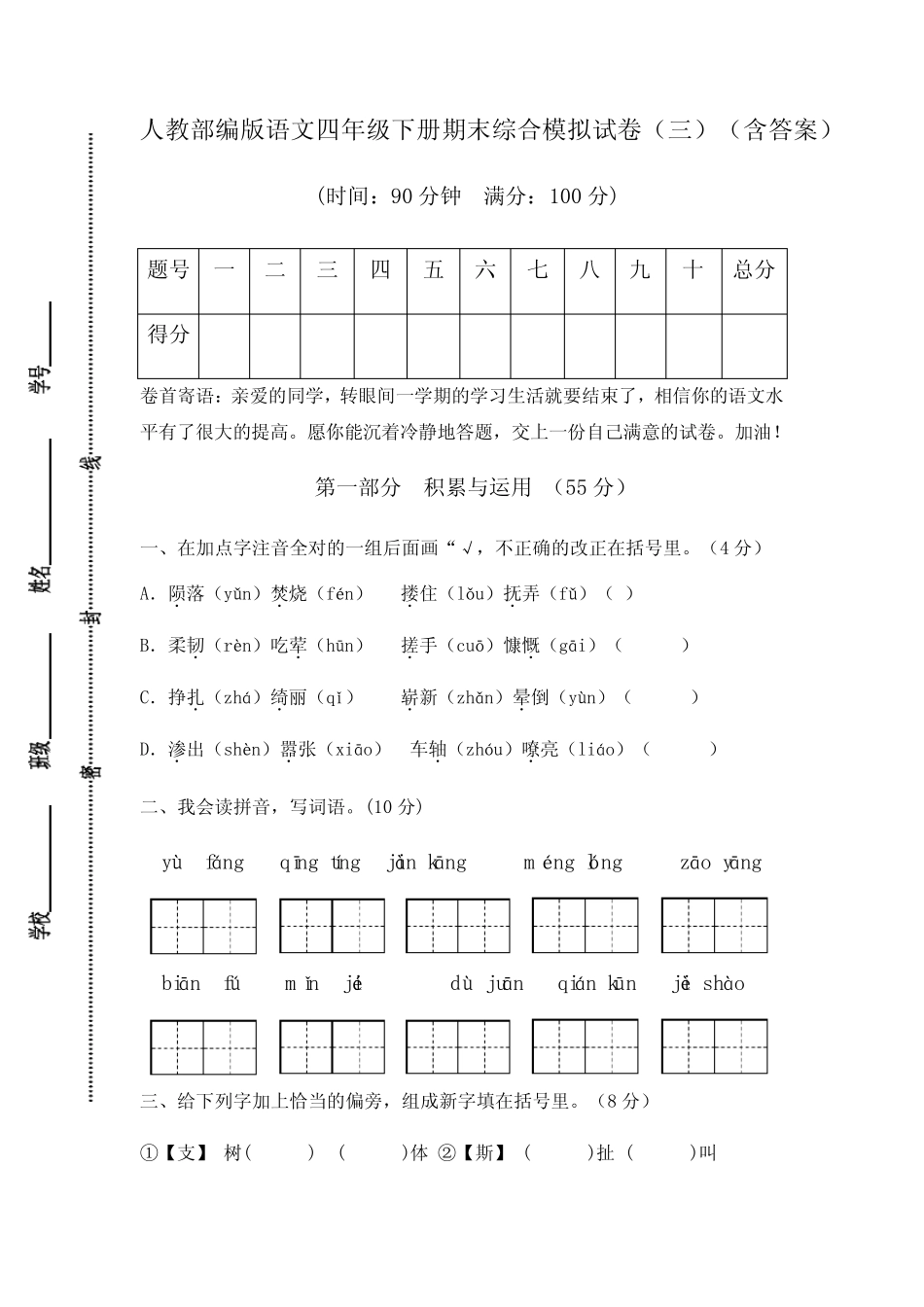 人教部编版语文四年级下册期末综合模拟试卷(三)(含答案) _第1页