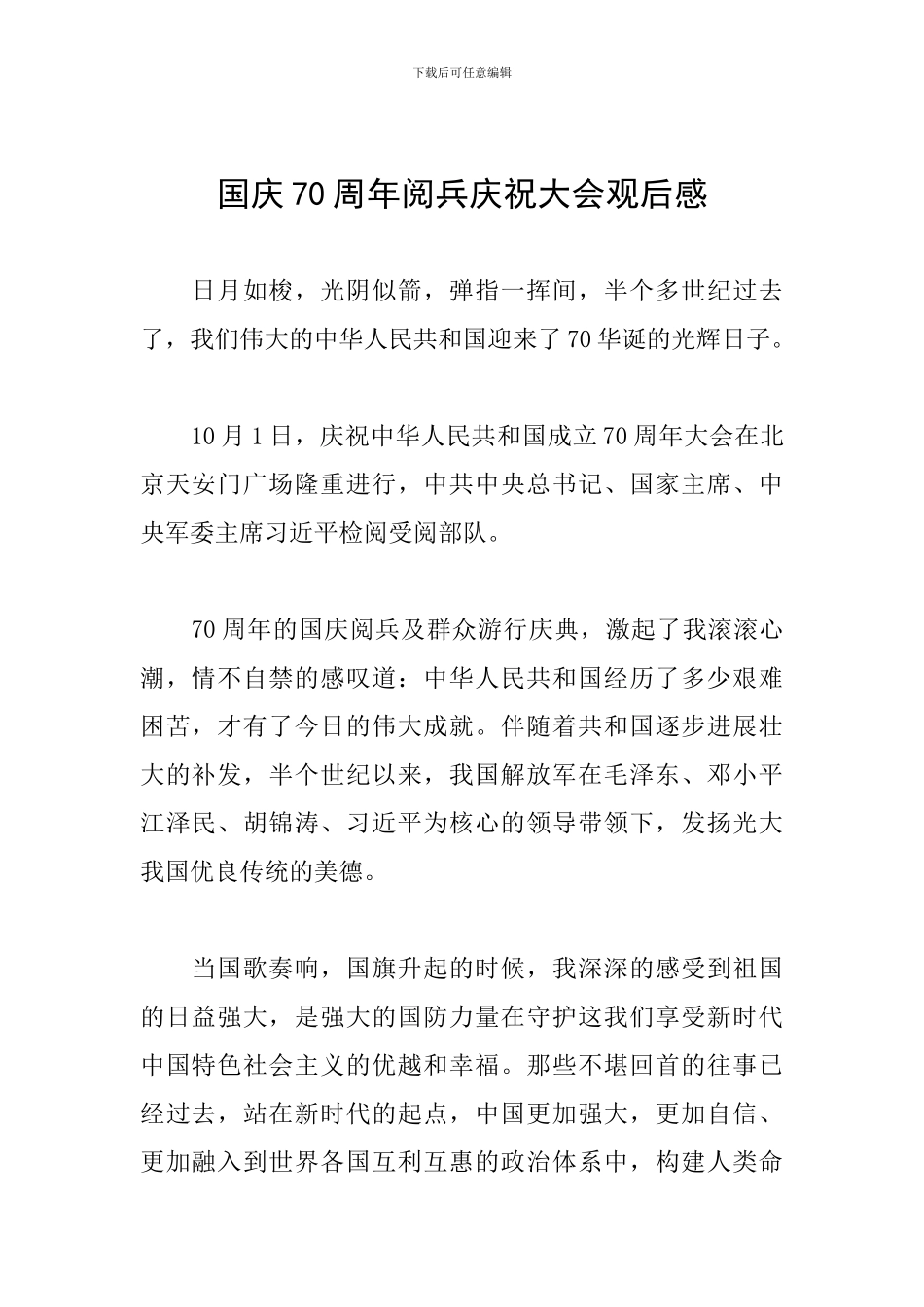 国庆70周年阅兵庆祝大会观后感_第1页