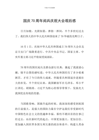 国庆70周年阅兵庆祝大会观后感