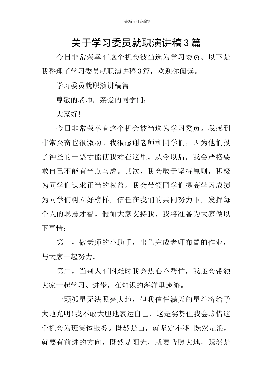 关于学习委员就职演讲稿3篇_第1页