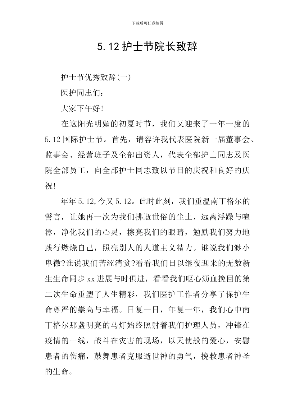 5.12护士节院长致辞_第1页