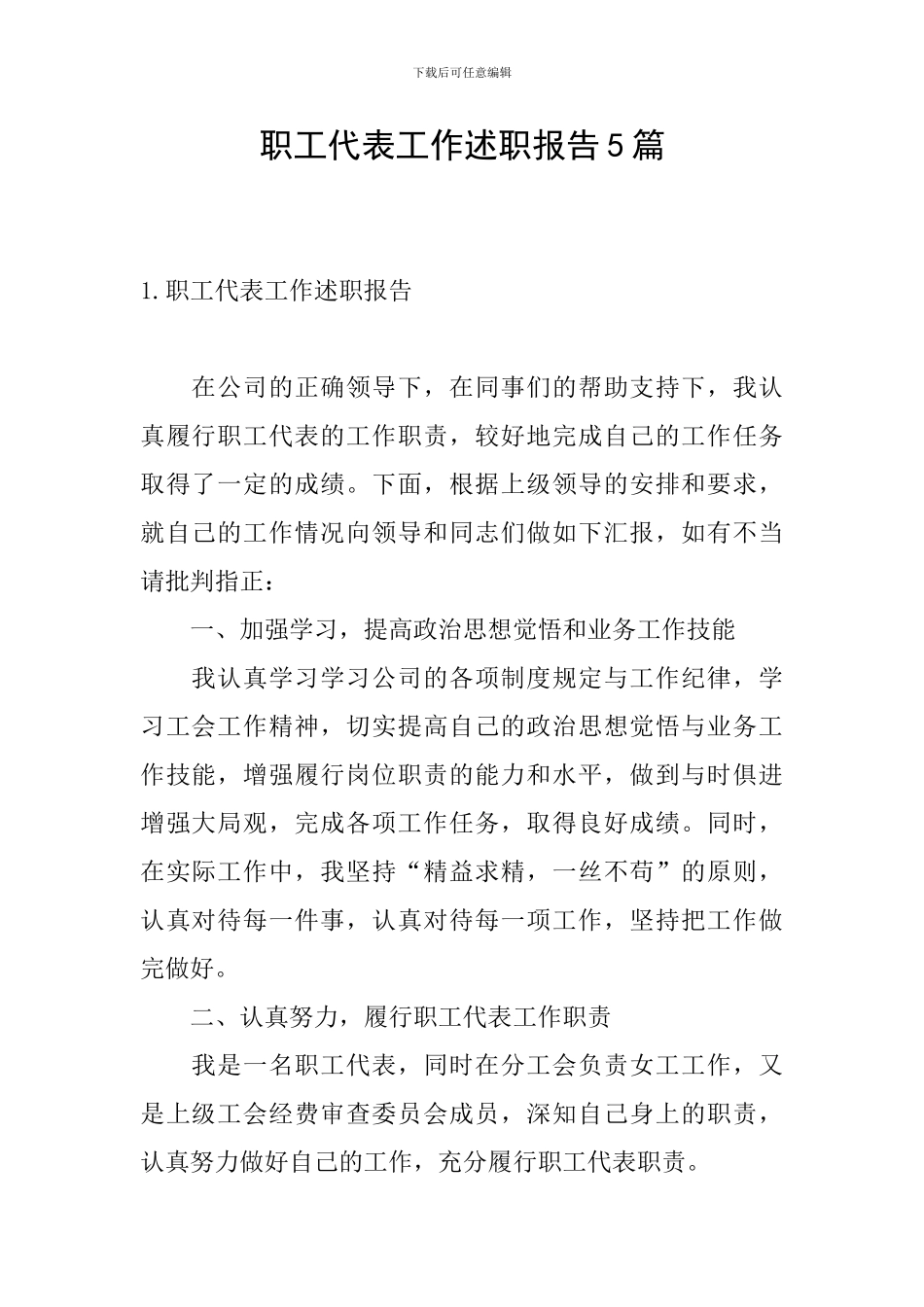 职工代表工作述职报告5篇_第1页