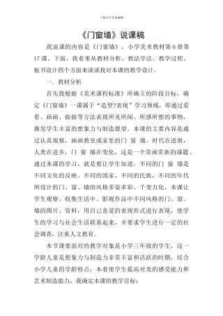 《门窗墙》说课稿