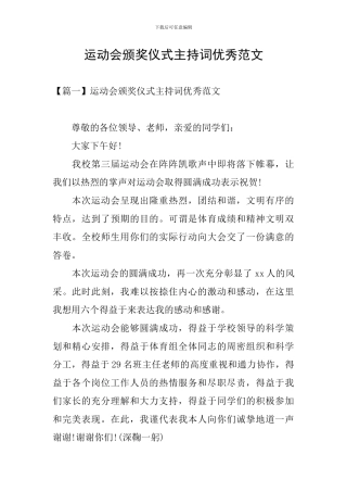 运动会颁奖仪式主持词优秀范文