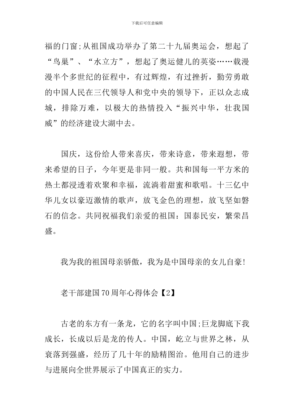 老干部建国70周年心得体会范文精选集_第2页